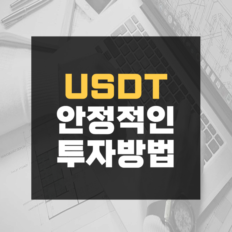 usdt 안정적인 투자방법