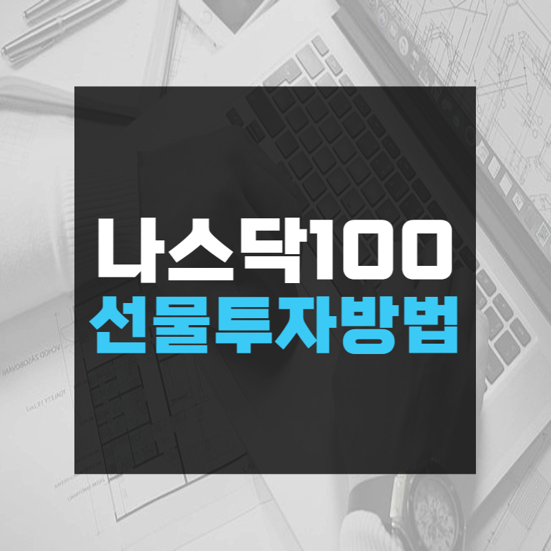 나스닥100 선물투자방법