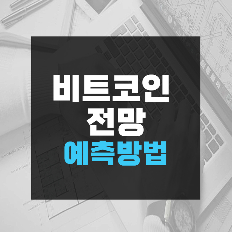 비트코인 전망 예측방법