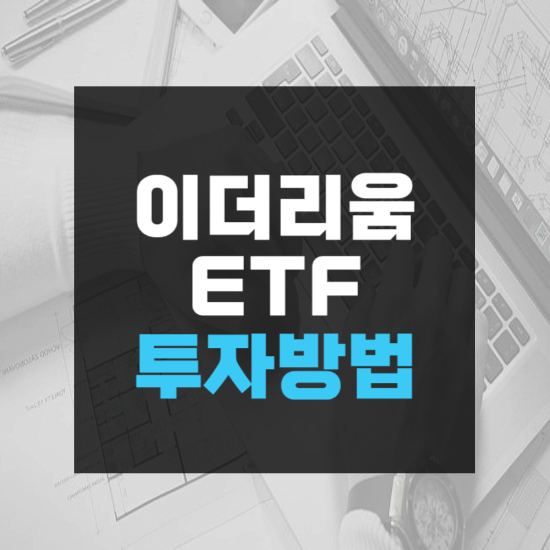 이더리움 ETF 투자방법