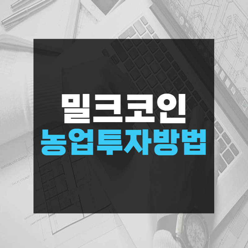 밀크코인 농업 투자방법