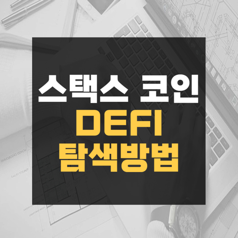 스택스 코인 DEFI 탐색방법