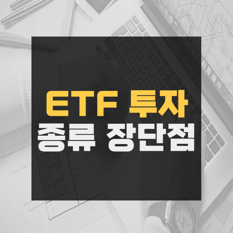 ETF 투자 종류 장단점