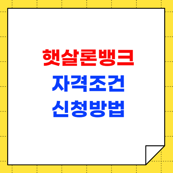 햇살론뱅크 자격조건과 대출 금리 신청 방법