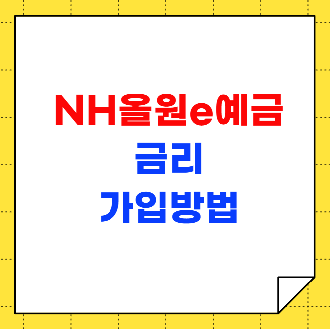 NH올원e예금 금리 가입방법