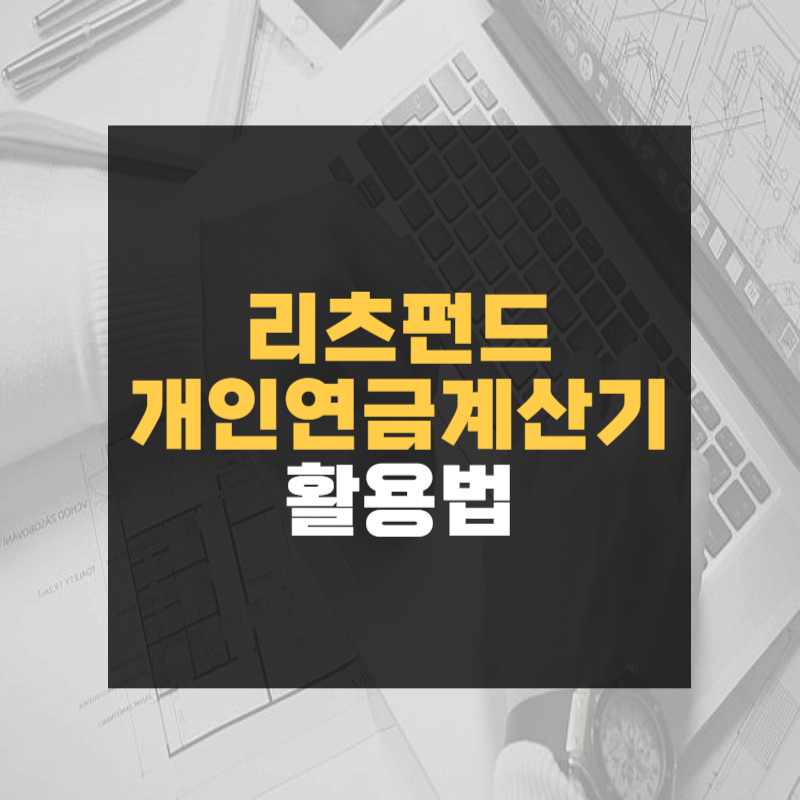 리츠펀드와 개인연금계산기 활용법