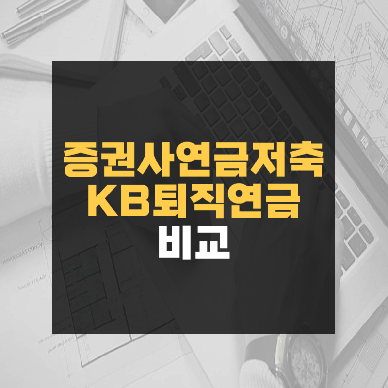 증권사연금저축 KB퇴직연금 비교