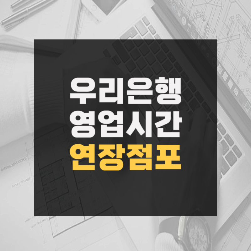 우리은행 영업시간 연장점포