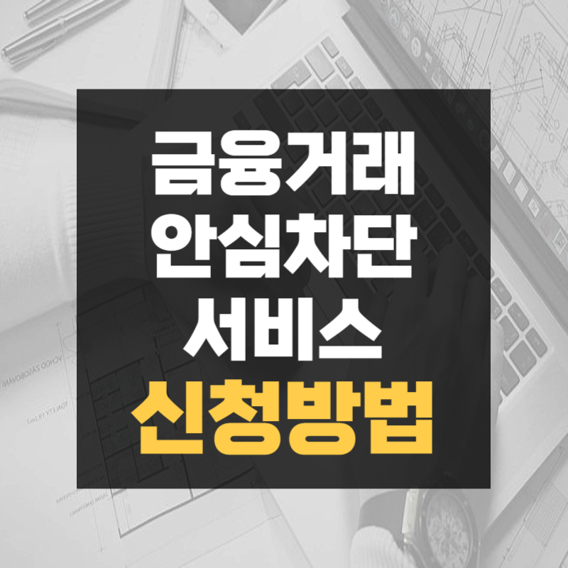 금융거래 안심차단 서비스 신청방법