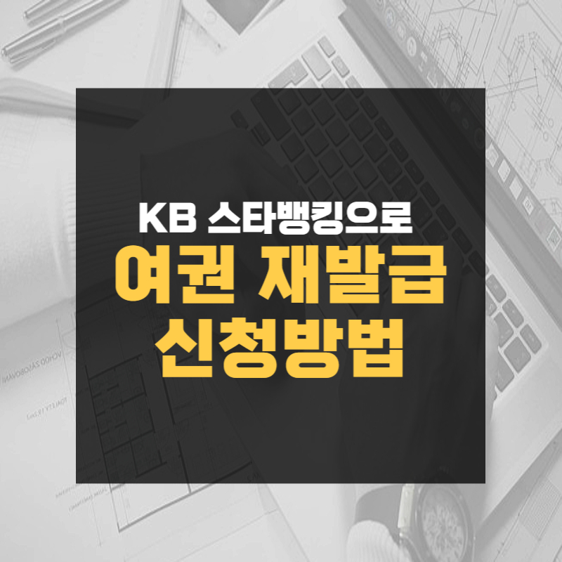 KB 스타뱅킹으로 여권 재발급 신청방법