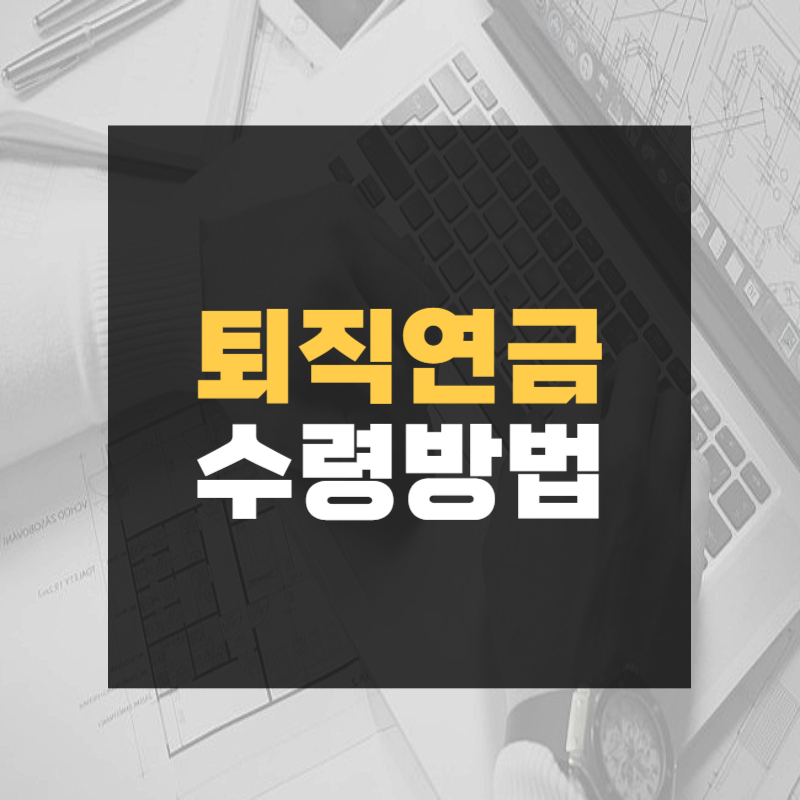 퇴직연금 수령방법