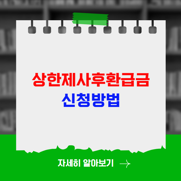 상한제사후환급금 신청방법