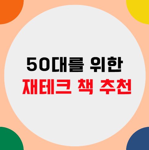 50대를 위한 재테크 책 추천