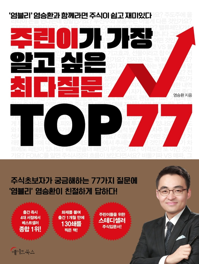 주린이가 가장 알고 싶은 최다질문 TOP 77