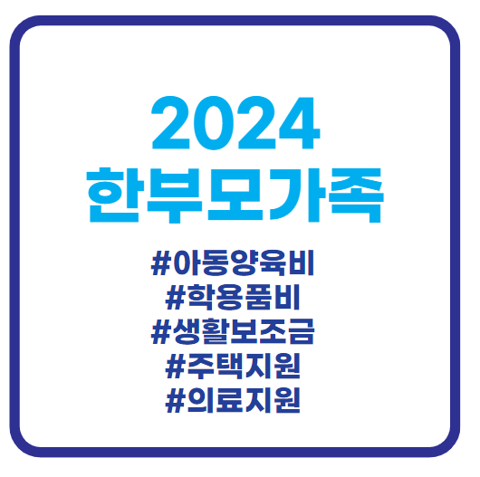 2024 한부모가족 지원금 