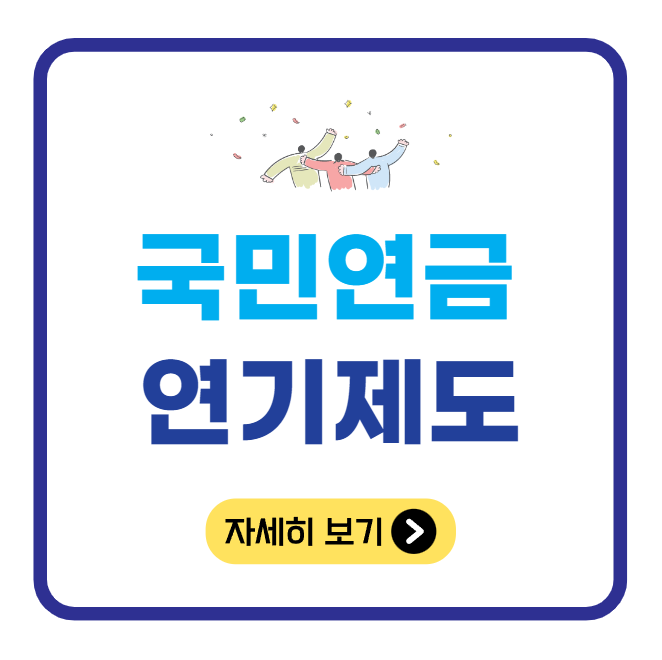 국민연금 연기제도