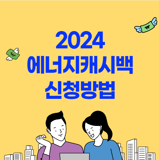 2024 에너지캐시백 신청방법