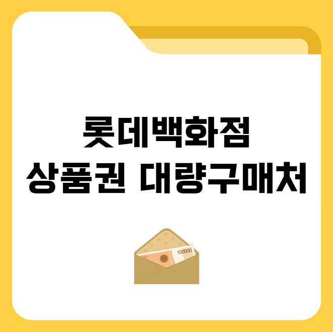 롯데백화점 상품권 대량구매처