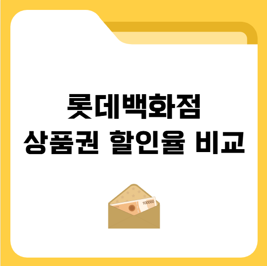 롯데백화점 상품권 할인율