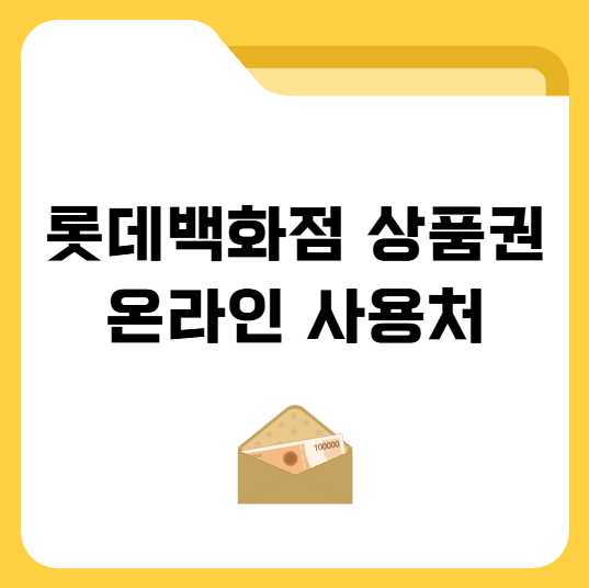 롯데백화점 상품권 온라인 사용처