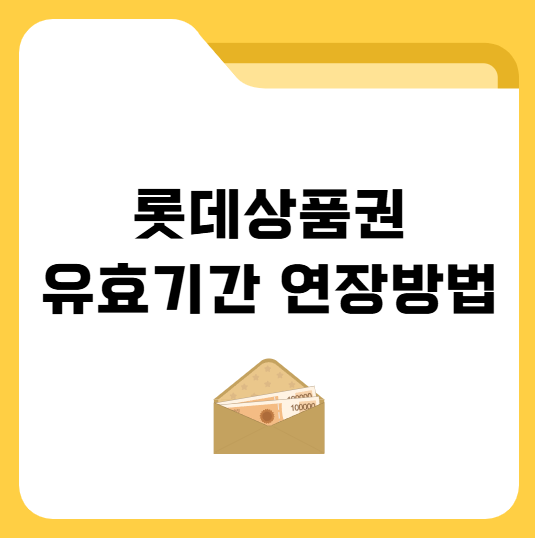 롯데상품권 유효기간 연장방법