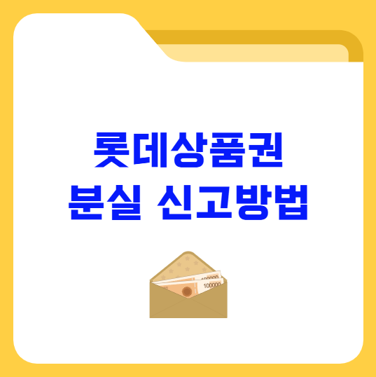 롯데백화점 상품권 분실 신고방법