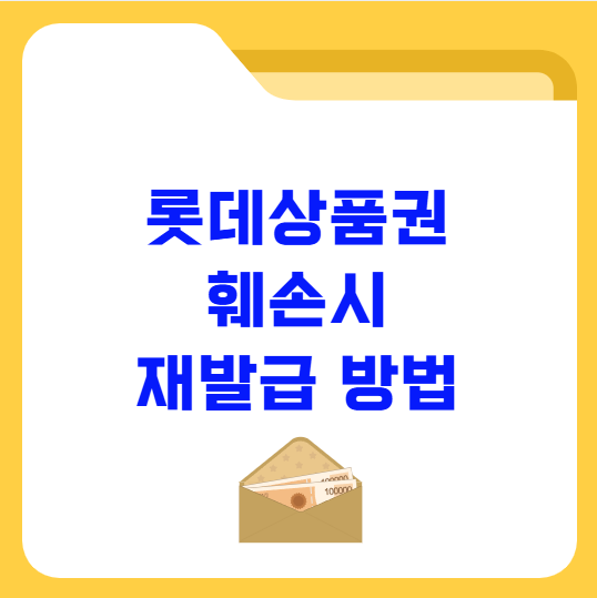 롯데백화점 상품권 훼손시 재발급 방법