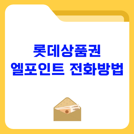 롯데백화점 상품권 엘포인트 전화방법