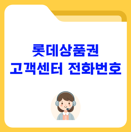 롯데백화점 상품권 고객센터