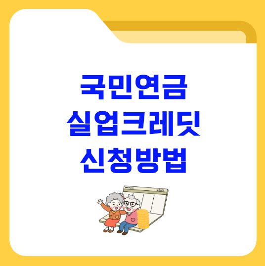 국민연금 실업크레딧 신청방법