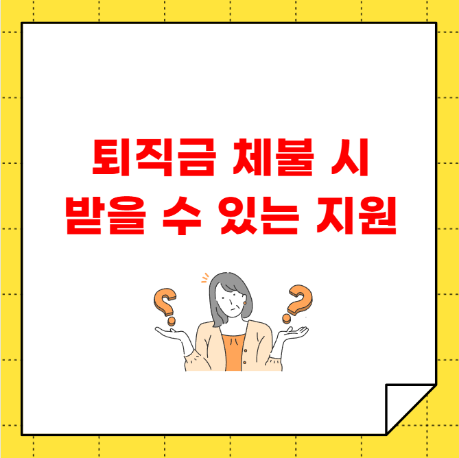 퇴직금 체불 시 받을 수 있는 지원