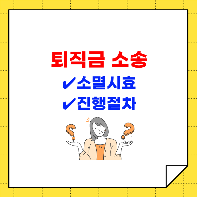 퇴직금 소송 소멸시효 및 진행 절차