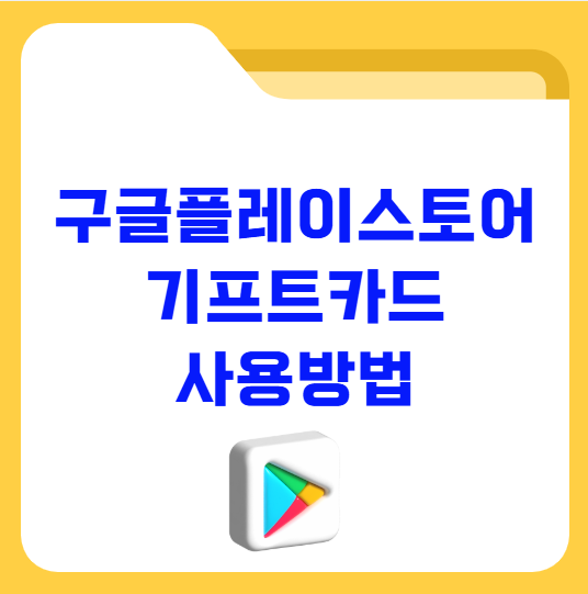 구글플레이스토어 기프트카드 사용방법