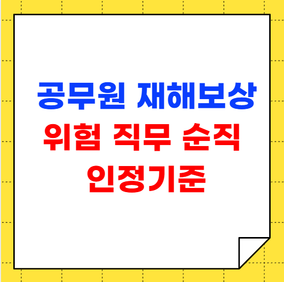 공무원 재해보상 위험직무순직 인정기준