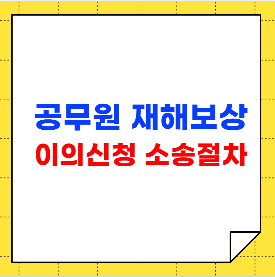 공무원 재해보상 이의신청 및 소송절차