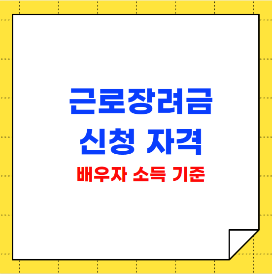 근로장려금 신청 자격 배우자 소득 기준