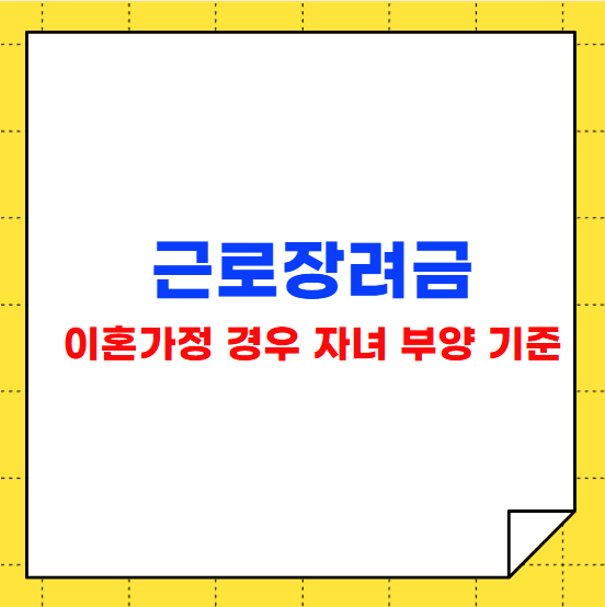 근로장려금 이혼가정 경우 자녀 부양 기준