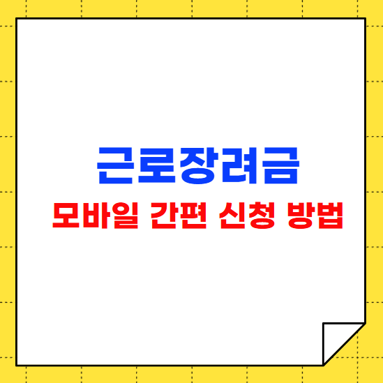 근로장려금 모바일 간편 신청 방법