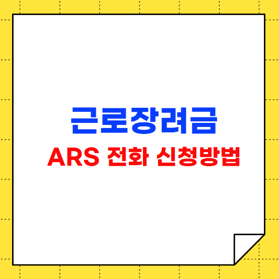 근로장려금 ARS 전화 신청방법