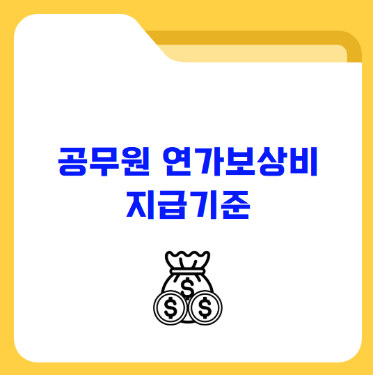 공무원 연가보상비 지급기준