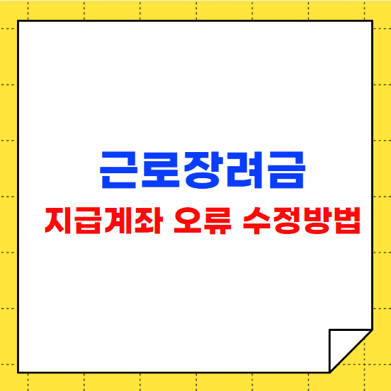 근로장려금 지급계좌 오류 수정방법