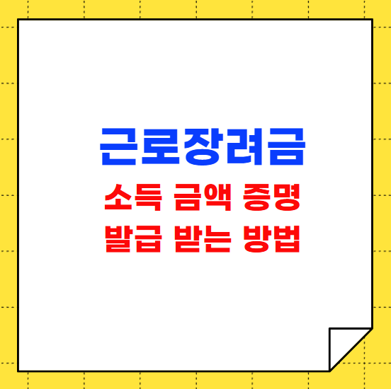 근로장려금 소득 금액 증명 발급 받는 방법