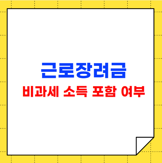 근로장려금 비과세 소득 포함 여부