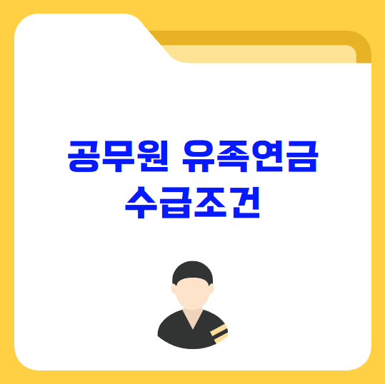 공무원 유족연금 수급조건