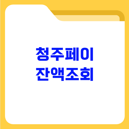 청주페이 잔액조회 방법