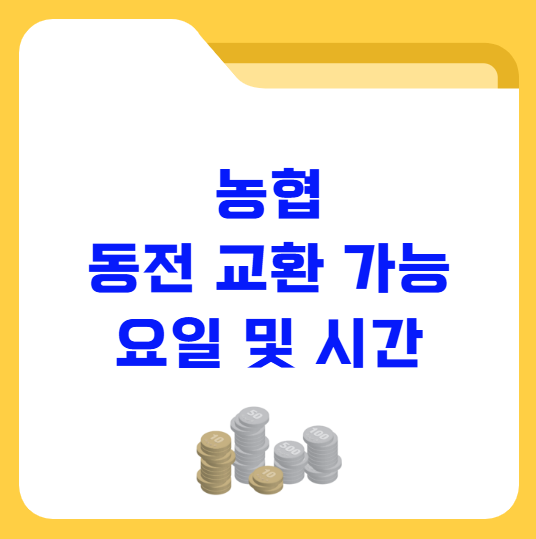 농협 동전 교환 가능 요일 및 시간