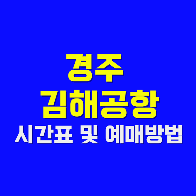 경주에서 김해공항 가는 버스 시간표 및 예매방법