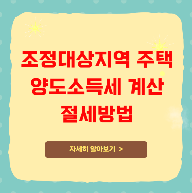 조정대상지역 주택 양도소득세 계산 및 절세방법