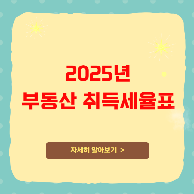 2025년 부동산 취득세율표