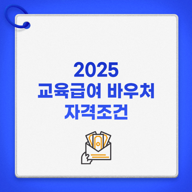 2025 교육급여 바우처 자격조건